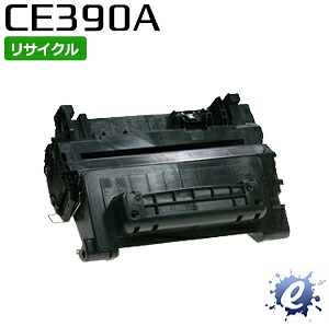 【継続期間押さえる】【リサイクルトナー】 ヒューレットパッカード用 CE390A 90A 黒 トナーカートリッジ (即納生まれ変わり品) 【沖縄・離島 お届け不可】
