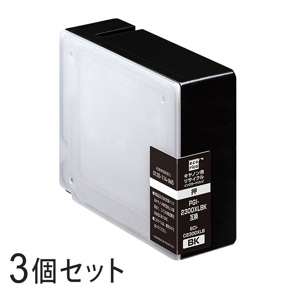 【3本書き割り】 PGI-2300XLBK リサイクルインクカートリッジ 黒いこと エコリカ ECI-C2300XLB キヤノン相応う 【沖縄・離島 お届け不可】