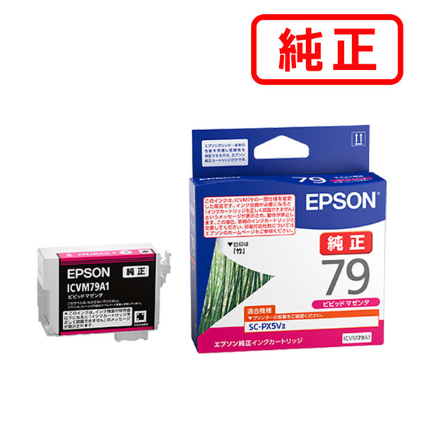 ICVM79A1 ビビッドマゼンタ 【3本セット】 EPSON エプソン 純正インクカートリッジ 【沖縄・離島 お届け不可】