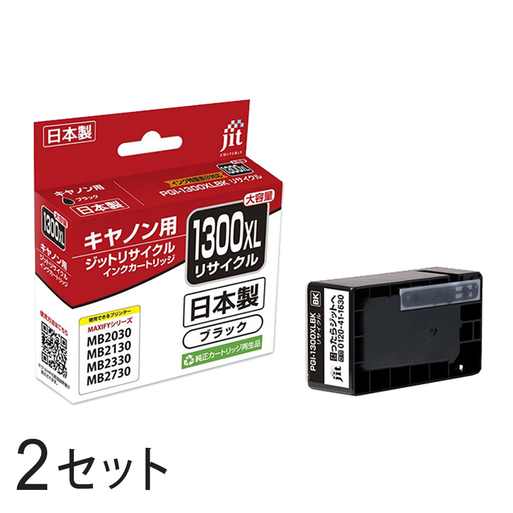 PGI-1300XLBK ブラック対応 ジット リサイクルインク JIT-C1300BXL 2個セット キャノン対応 【沖縄・離島 お届け不可】 【代引不可】