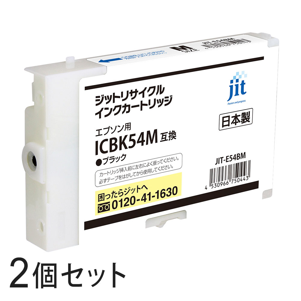 ICBK54M対応 ジット リサイクルインク Mサイズ ブラック JIT-E54BM 2本セット エプソン対応 【沖縄・離島 お届け不可】 【代引不可】