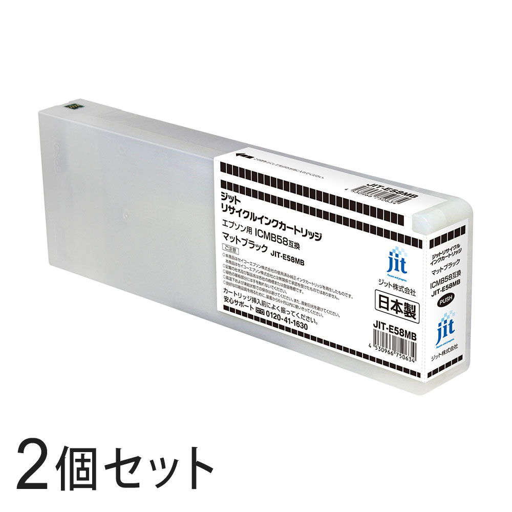 ICMB58対応 ジット リサイクルインク マットブラック JIT-E58MB 2本セット エプソン対応 【沖縄・離島 お届け不可】 【代引不可】