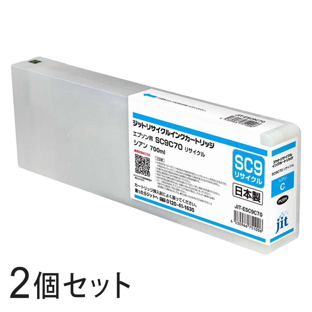 SC9C70対応 ジット リサイクルインク シアン JIT-ESC9C70 2本セット エプソン対応 【沖縄・離島 お届け不可】 【代引不可】