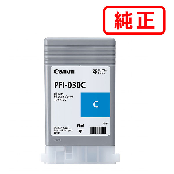 PFI-030C シアン CANON キヤノン 純正インクカートリッジ 【沖縄・離島 お届け不可】