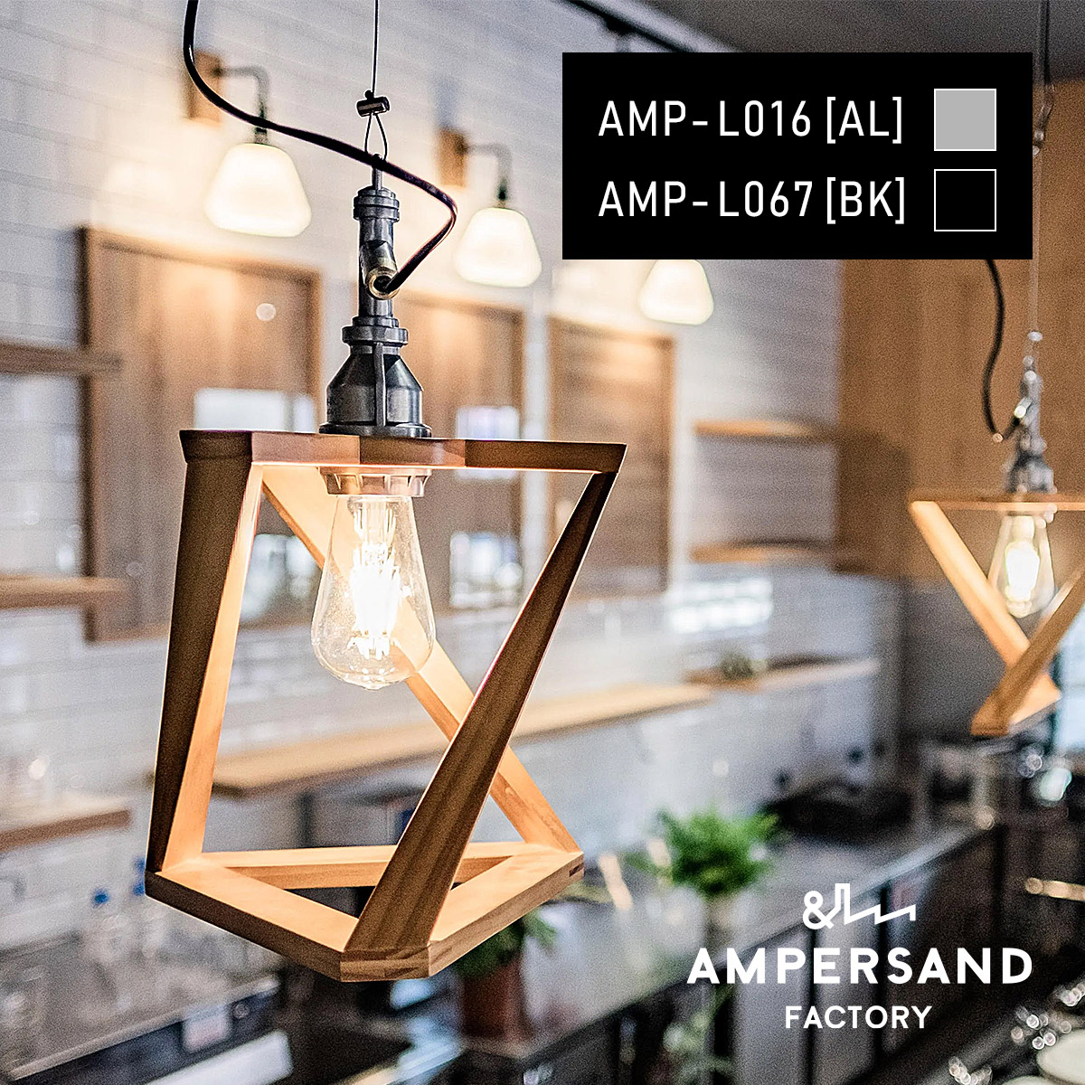 AMP WOODEN SHADE LAMP TRI WIRE アンパサンド ウッデンシェードランプ トリオ ワイヤーユニット ペンダントライト【沖縄・離島 お届け不可】｜everyday