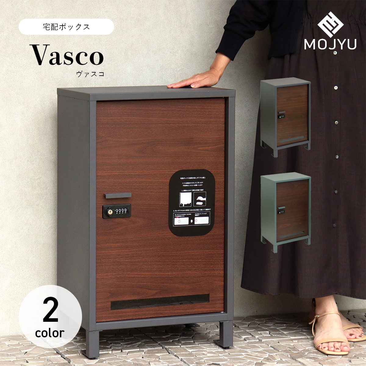 宅配ボックス Vasco ヴァスコ / MOJYU / 置き型 / 宅配箱 / シリンダー錠 / ダイヤルロック / スリット窓付き / 宅配便 / 置き配 / エクステリア / おしゃれ / シンプル / モダン 【北海道・沖縄・離島 お届け不可】
