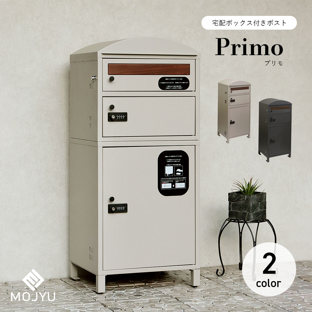 宅配ボックス席付き添い人郵便うけ 宅配2段印字機 Primo プリモ / MOJYU / 郵便うけ / 置き型 / 宅配箱 / 文字盤鍵を掛ける / うしろ押し手懸かり / 細長い切口窓付き添い人 / ネコポス / ゆうパケット郵便うけ / エクステリア / 格好のいい / 今めかしい 【北海道・沖縄・離島 お届け不可】 花・ガーデン・DIY-ポスト