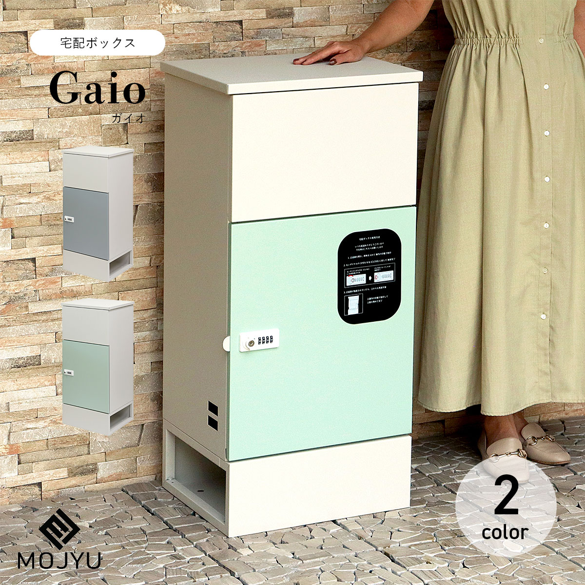 宅配ボックス Gaio ガイオ / MOJYU / 置き型 / 宅配箱 / ダイヤルロック / シリンダー錠 / 鍵付き / スリット窓付き / 宅配便 / 置き配 / エクステリア / おしゃれ / シンプル / ２Way 【北海道・沖縄・離島 お届け不可】