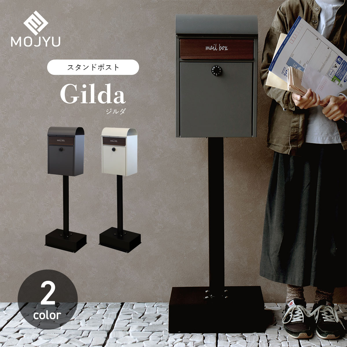 スタンドポスト Gilda ジルダ / MOJYU / ポスト / 置き型 / スタンド / ダイヤルロック / 鍵付き / 新聞受け / 茶封筒角型2号 / レターパックライト / エクステリア / おしゃれ / シンプル / モダン 【北海道・沖縄・離島 お届け不可】
