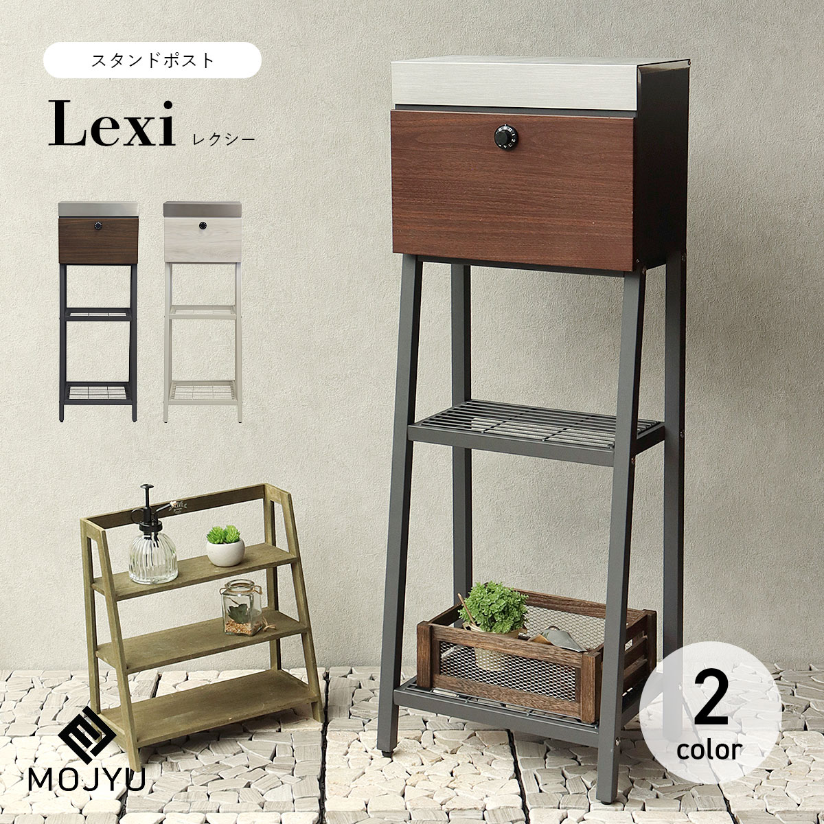 スタンドポスト Lexi レクシー / MOJYU / ポスト / 置き型 / スタンド / ダイヤルロック / 鍵付き / 飾り棚 / アジャスター付 / レターパックライト / ネコポス / エクステリア / おしゃれ / シンプル / モダン 【北海道・沖縄・離島 お届け不可】