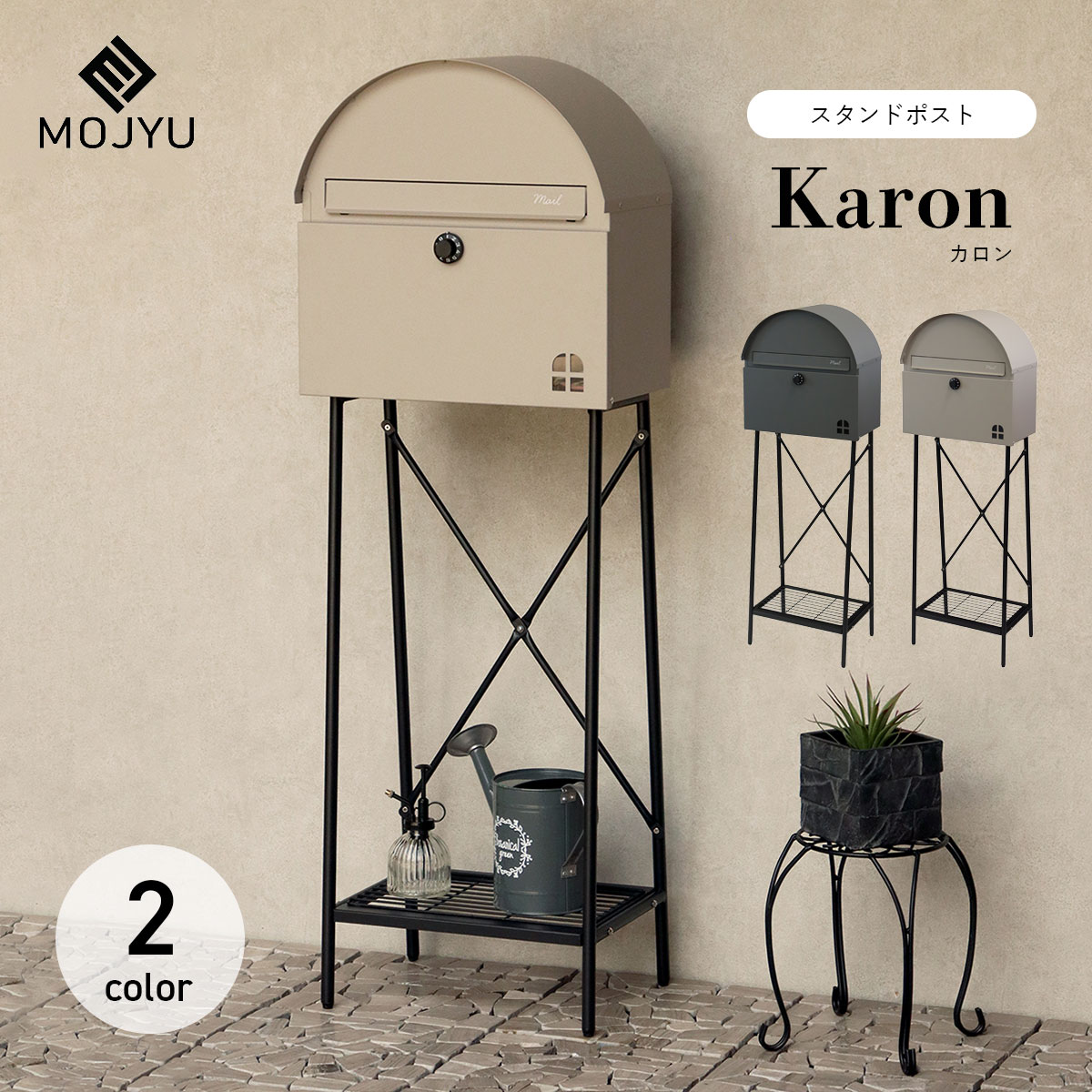 スタンドポスト Karon カロン / MOJYU / ポスト / 置き型 / スタンド / ダイヤルロック / 鍵付き / スリット窓 / 茶封筒角型2号 / レターパックライト / エクステリア / おしゃれ / モダン / くすみカラー【北海道・沖縄・離島 お届け不可】