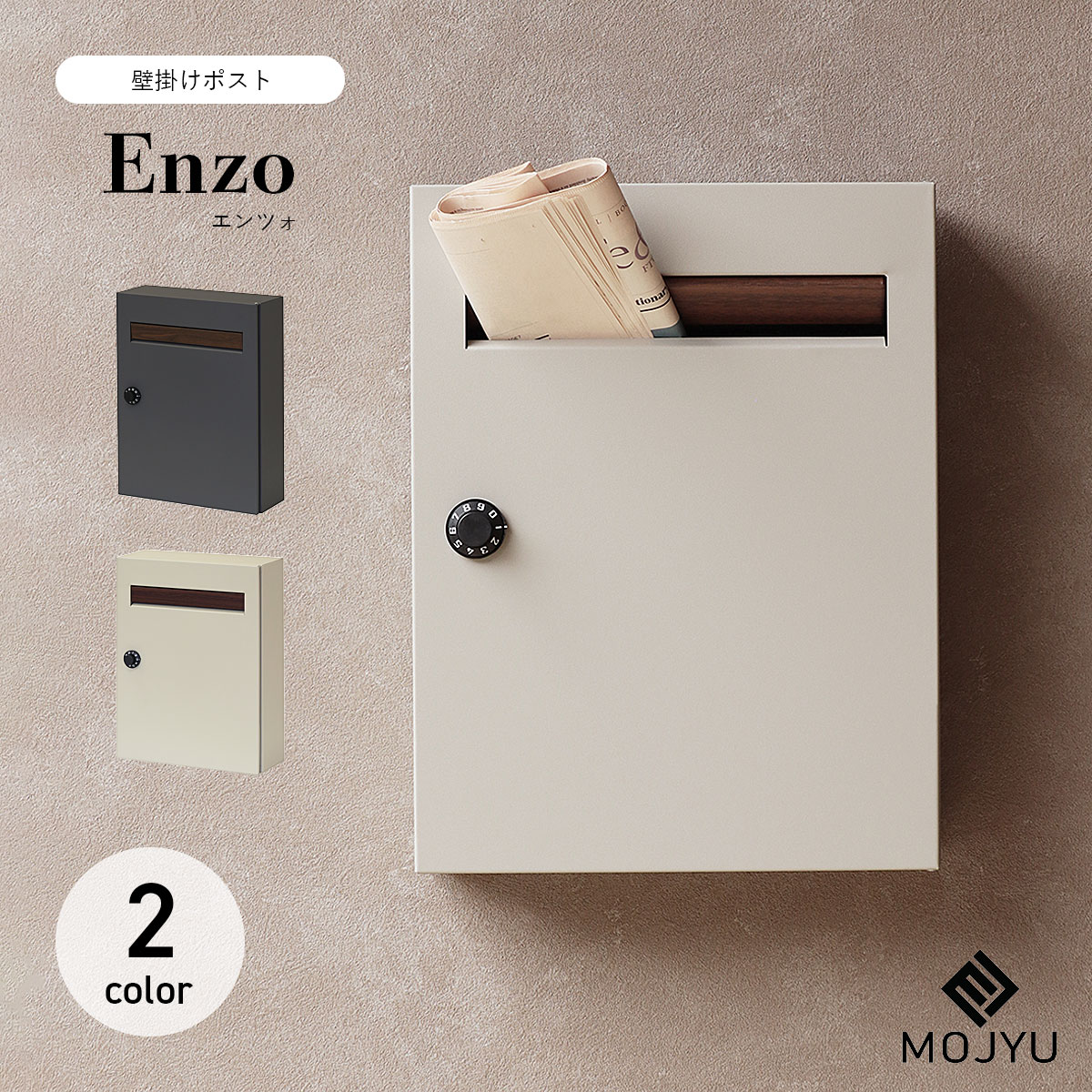 壁掛けポスト Enzo エンツォ / MOJYU / ポスト / 壁掛け / ダイヤルロック / 鍵付き / 茶封筒角型2号 / レターパックライト / エクステリア / おしゃれ / シンプル / モダン 【北海道・沖縄・離島 お届け不可】