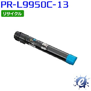 【リサイクルトナー】 PR-L9950C-13 シアン エヌイーシー用 再生品 (即納生まれ変わり品) 【沖縄・離島 お届け不可】