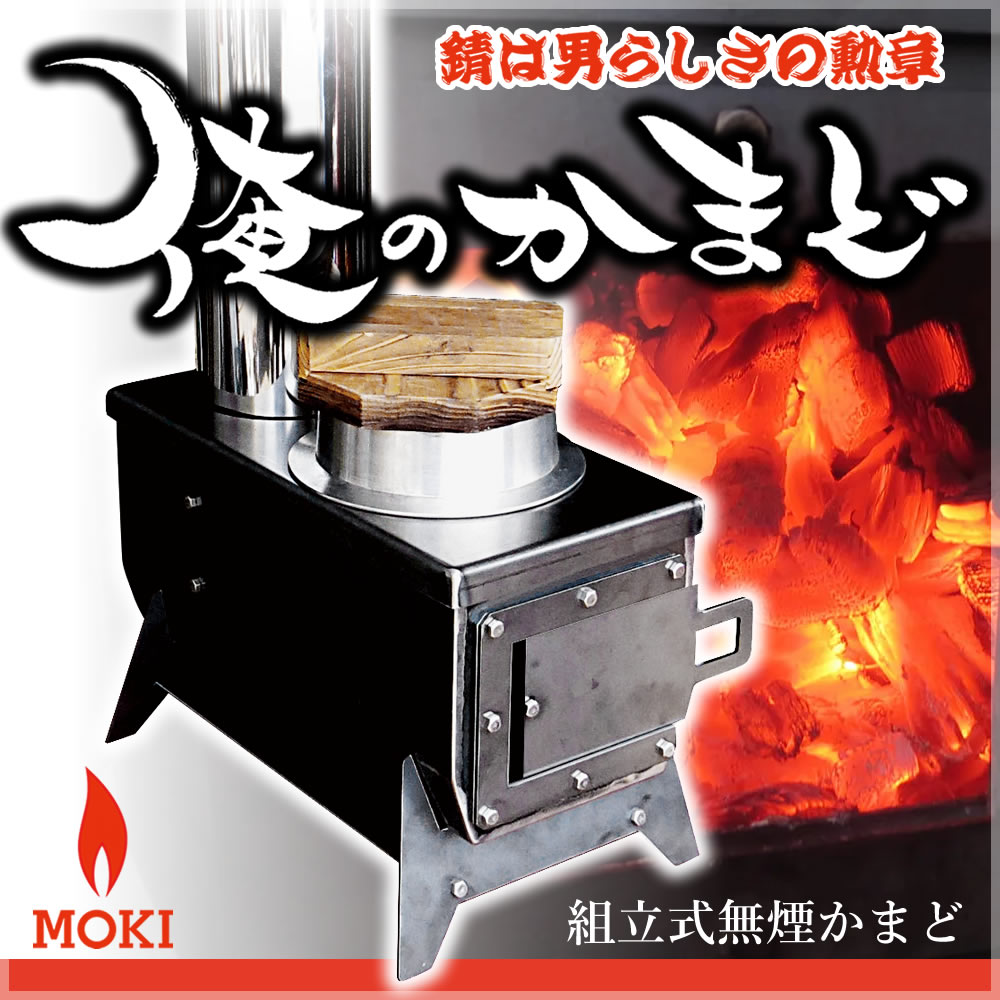 SALE／76%OFF】 MOKI 俺のかまど 日独米中特許技術ソロキャンプ