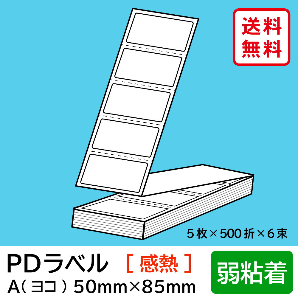 物流標準PDラベル Aタイプ ヨコ折 弱粘着 50×85mm 感熱 15000枚 【沖縄・離島 お届け不可】|everyday