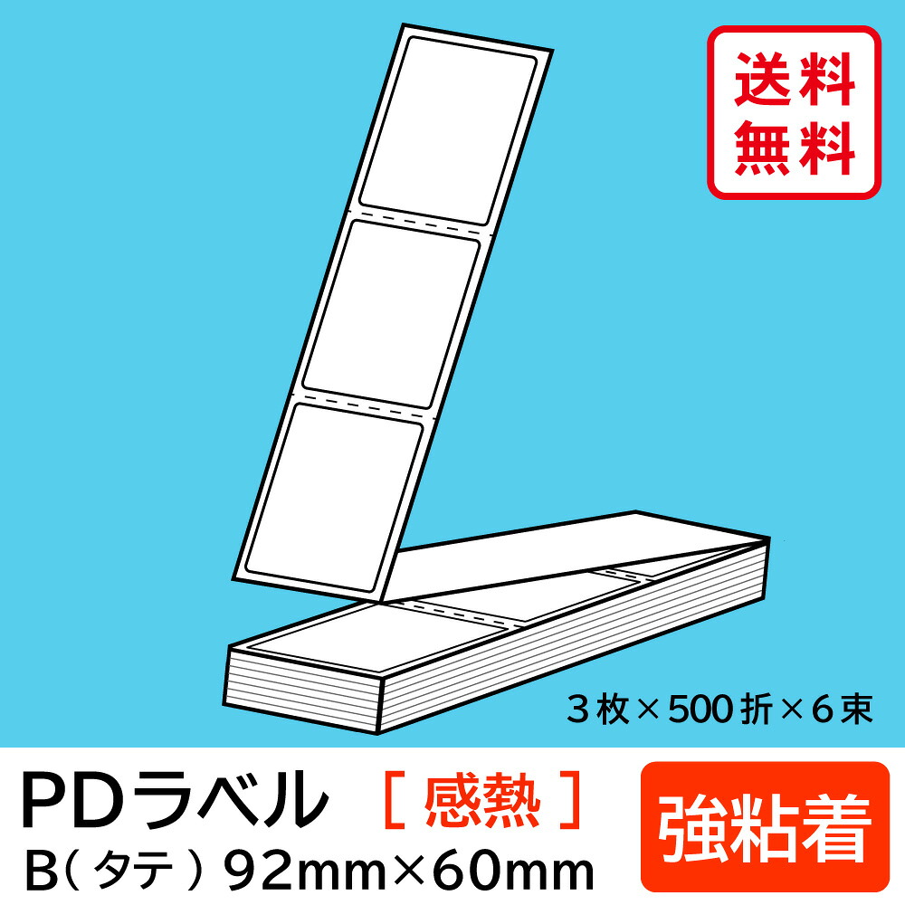 物流標準PDラベル Bタイプ タテ折 強粘着 92×60mm 感熱 9000枚 【沖縄・離島 お届け不可】