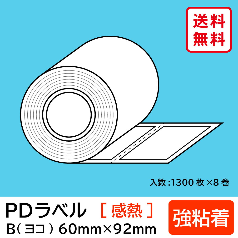 物流標準PDラベル Bタイプ ヨコ型 強粘着 ロール 60×92mm 感熱 裏巻 10400枚 【沖縄・離島 お届け不可】