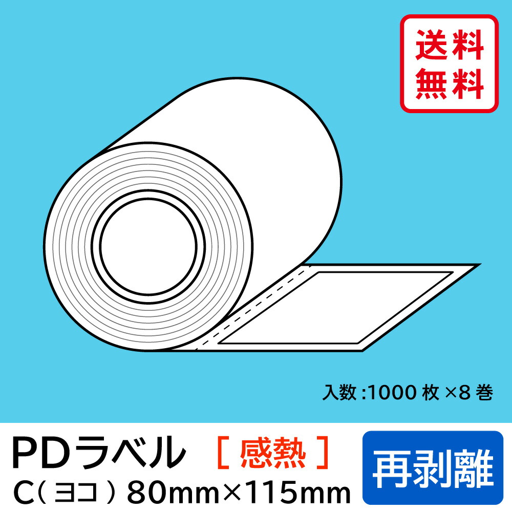 物流標準PDラベル Cタイプ ヨコ型 再剥離 ロール 80×115mm 感熱 裏巻 8000枚 【沖縄・離島 お届け不可】 13,976円