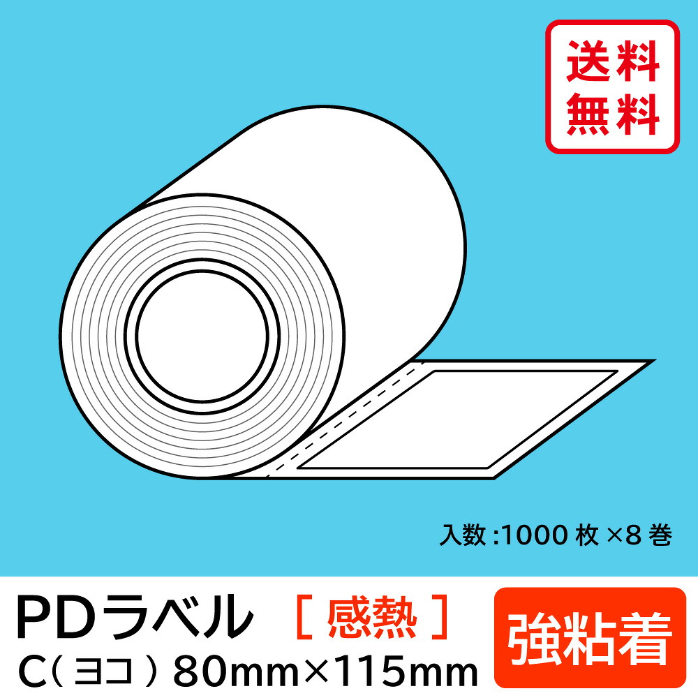 物流標準PDラベル Cタイプ ヨコ型 強粘着 ロール 80×115mm 感熱 裏巻 8000枚 【沖縄・離島 お届け不可】