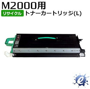 【現物再生品】 【期間限定】【リサイクルトナー】 M2000用 トナーカートリッジ (L) エヌティティ用 ※空カートリッジを先に回収 【沖縄・離島 お届け不可】