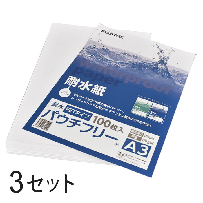 FUJITeX フジテックス 合成紙 耐水紙 パウチフリー PETタイプ A3サイズ (150μ) 100枚&times;3セットラミネート不要 水や湿気に強い レーザープリンタ用紙【沖縄・離島 お届け不可】｜everyday