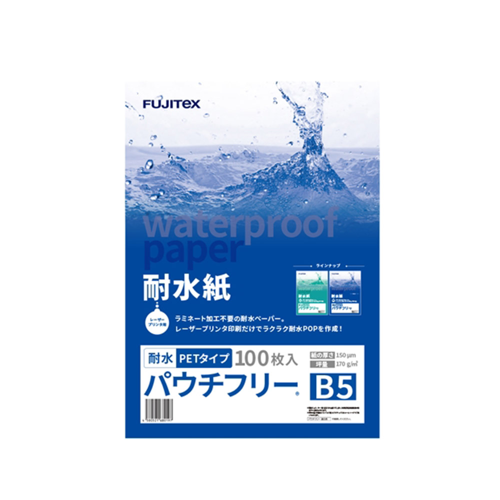FUJITeX フジテックス 合成紙 耐水紙 パウチフリー PETタイプ B5サイズ (150μ) 100枚 ラミネート不要 水や湿気に強い レーザープリンタ用紙【沖縄・離島 お届け不可】