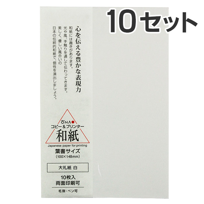 【10枚入×10セット】大直 和紙 はがき 大礼紙 白 葉書