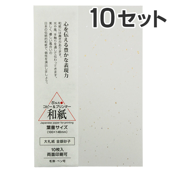 【10枚入×10セット】大直 和紙 はがき 大礼紙 金銀砂子 葉書 / 挨拶状 案内状 招待状 冠婚葬祭 礼状印刷 印刷用紙 フォーマル 和風 インクジェット用紙 コピー用紙 レーザープリンタ用紙 葉書 ハガキ