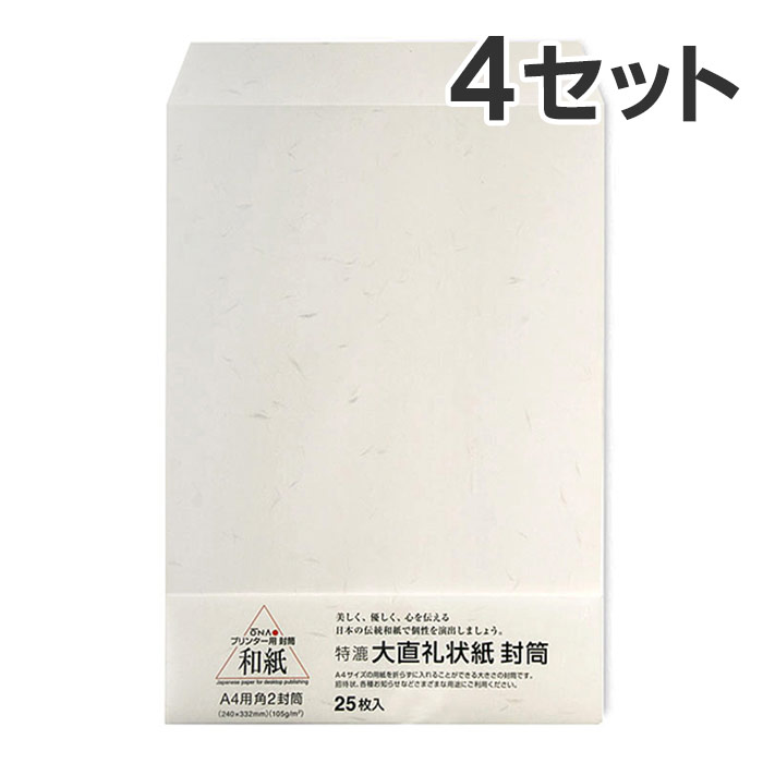【25枚入×4セット】コピー プリンタ用紙 和紙 大直礼状紙 A4用 角2封筒 / 挨拶状 案内状 招待状 冠婚葬祭 礼状印刷 メニュー用 印刷用紙 フォーマル 和風 インクジェット用紙 コピー用紙 レーザープリンタ用紙 和紙封筒 【沖縄・離島 お届け不可】