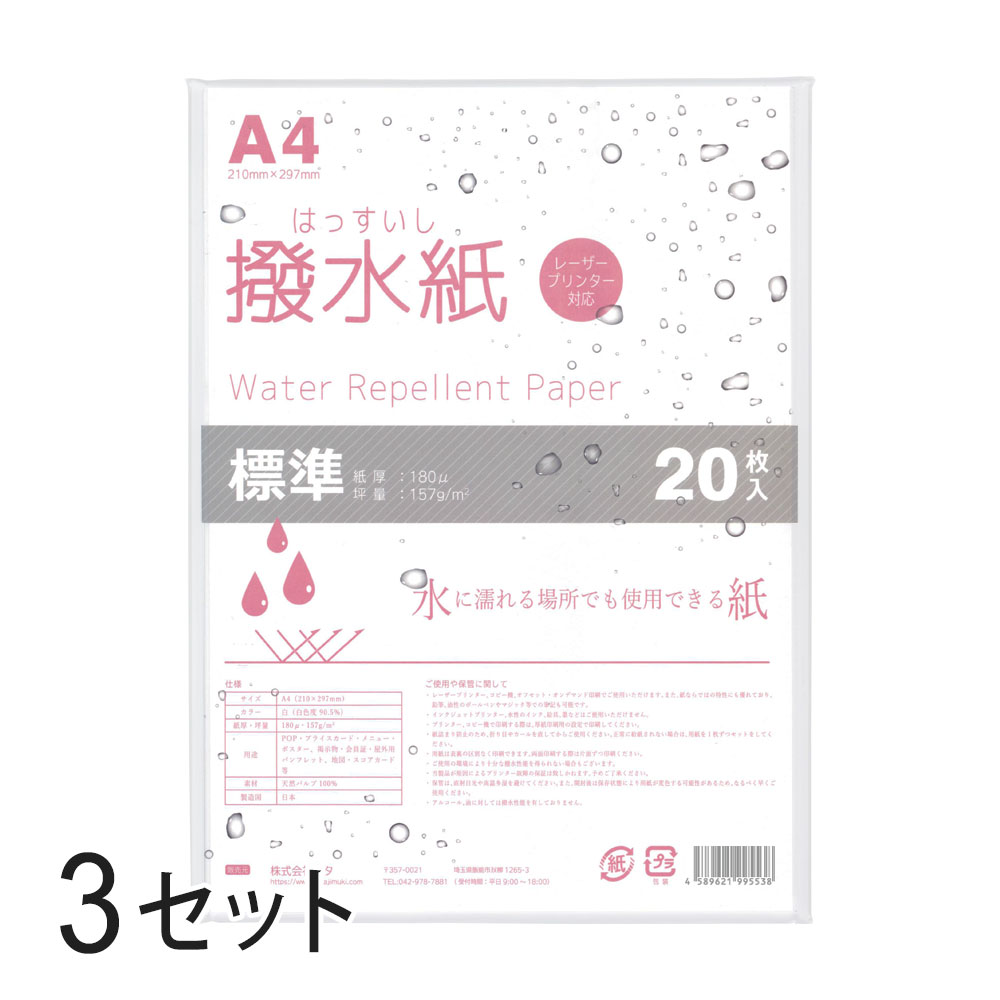 mita 耐水用紙 撥水紙 A4 20枚入 厚み180μ 驚きの値段