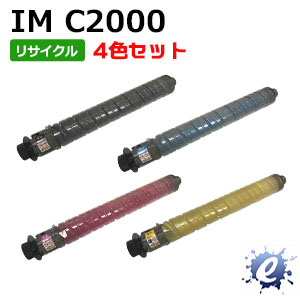 【4色セット】【リサイクルトナー】トナーキット IM C2000 リコー用 (即納再生品) 【沖縄・離島 お届け不可】