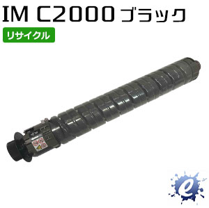 【リサイクルトナー】 トナーキット 黒いこと IM C2000 リコー用 (即納生まれ変わり品) 【沖縄・離島 お届け不可】