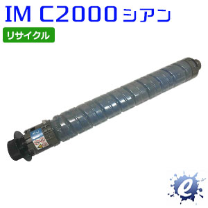 【継続期間押さえる】【リサイクルトナー】 トナーキット シアン IM C2000 リコー用 (即納生まれ変わり品) 【沖縄・離島 お届け不可】