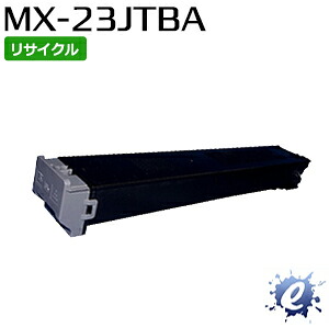 【リサイクルトナー】 MX-23JTBA トナーカートリッジ ブラック シャープ用 (即納再生品) 【沖縄・離島 お届け不可】