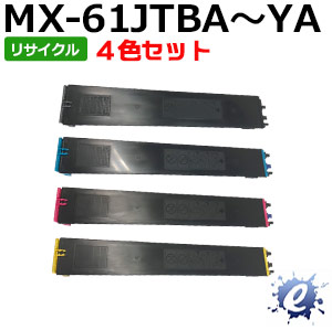 【4色書き割り】【リサイクルトナー】 MX-61JTBA MX-61JTCA MX-61JTMA MX-61JTYA トナーカートリッジ せつ然たる用 (即納生まれ変わり品) 【沖縄・離島 お届け不可】