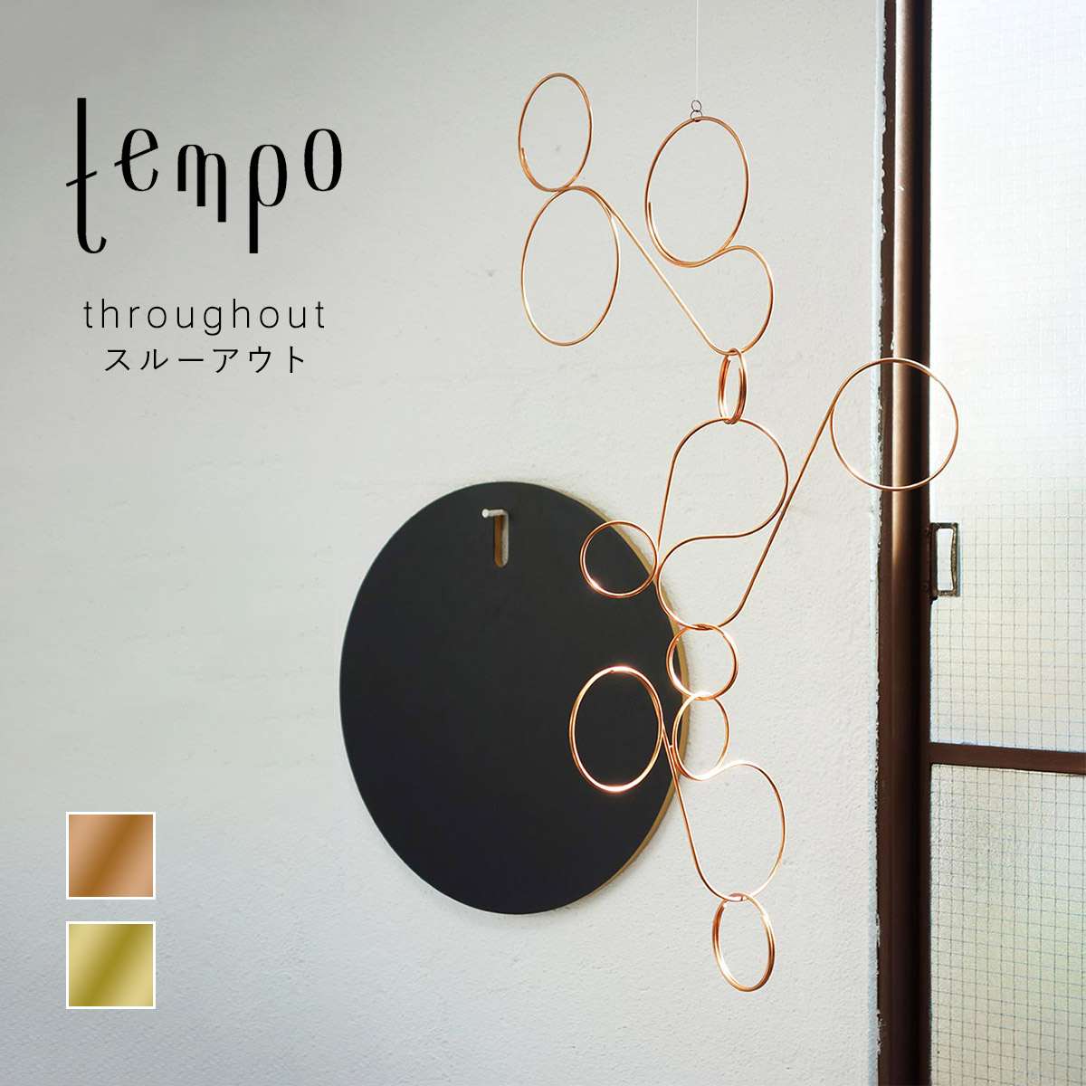 tempo ペース 可動 / throughout スルーアウト｜ひと筆書き / TAIJI FUJIMORI / 藤森 泰司 / mother tool / お母さん手道具 / 今めかしい / オブジェ / 日本製 / 北欧 / 室内装飾 / 飾りつけ / 御祭り / 差し上げ物 / 営造祝賀会 / 生み出すこと祝賀会 / 手仕事 / 手作り / 癒し