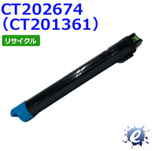 【期間限定】【リサイクルトナー】 CT202674(CT201361) シアン フジゼロックス用 (即納再生品) 【沖縄・離島 お届け不可】 9,706円
