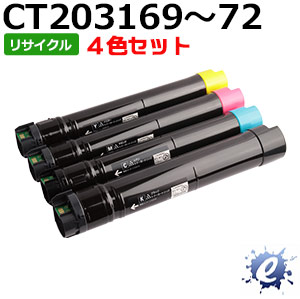 【4色仕掛ける】【リサイクルトナー】 CT203169 CT203170 CT203171 CT203172 フジゼロックス用 (即納生まれ変わり品) 【沖縄・離島 お届け不可】