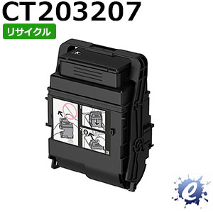 【リサイクルトナー】 CT203207 黒いこと (CT203203の大静電容量) フジゼロックス用 (即納生まれ変わり品) 【沖縄・離島 お届け不可】
