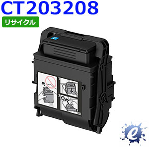 【リサイクルトナー】 CT203208 シアン (CT203204の大静電容量) フジゼロックス用 (即納生まれ変わり品) 【沖縄・離島 お届け不可】