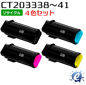 【現物生まれ変わり品】【4色仕掛ける】【リサイクルトナー】 CT203338 / CT203339 / CT203340 / CT203341 フジゼロックス用 ※空薬莢を先にリコール 【沖縄・離島 お届け不可】