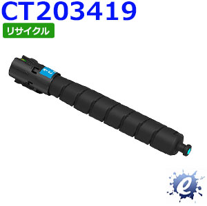 【継続期間押さえる】【リサイクルトナー】 CT203419 シアン (CT203411の大静電容量) フジゼロックス用 (即納生まれ変わり品) 【沖縄・離島 お届け不可】