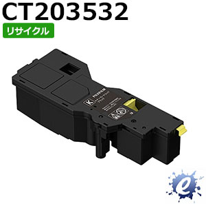 【期間限定】【リサイクルトナー】 CT203532 ブラック (CT203536の大容量) フジフイルム用 (即納再生品) 【沖縄・離島 お届け不可】