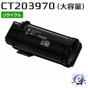 【期間限定】【リサイクルトナー】 CT203970 ブラック (CT203966の大容量) フジフイルム用 (即納再生品) 【沖縄・離島 お届け不可】