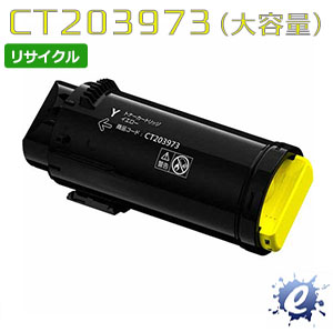【リサイクルトナー】 CT203973 イエロー (CT203969の大容量) フジフイルム用 (即納再生品) 【沖縄・離島 お届け不可】