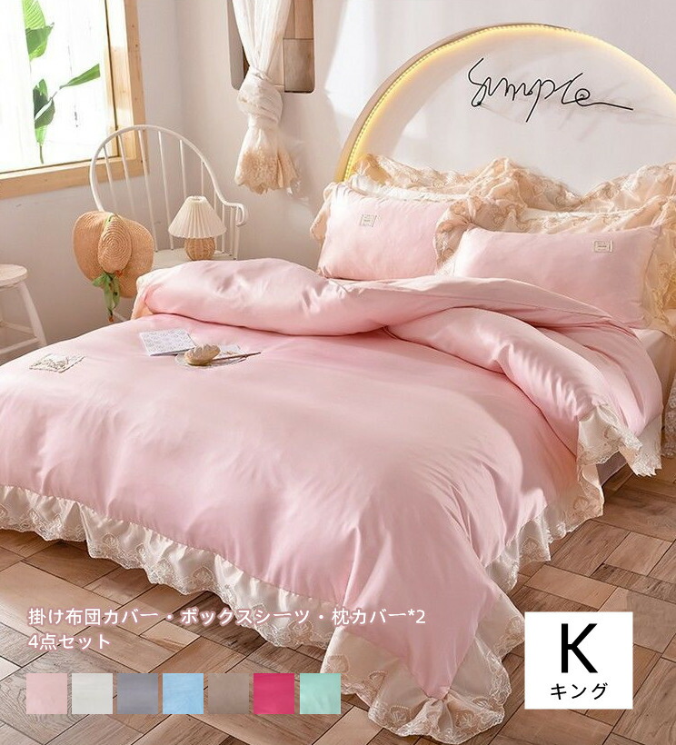 ボックスシーツ 4点セット 掛け布団カバー キング フリル付き 枕カバー 掛け布団カバー レーヨン プリンセス風 寝具カバーセット 通気 シルクみたいな材質 選べる 寝具カバーセット キング シルクみたいな材質 枕カバー 吸湿 7色 4点セット 掛け布団カバー ボックスシーツ