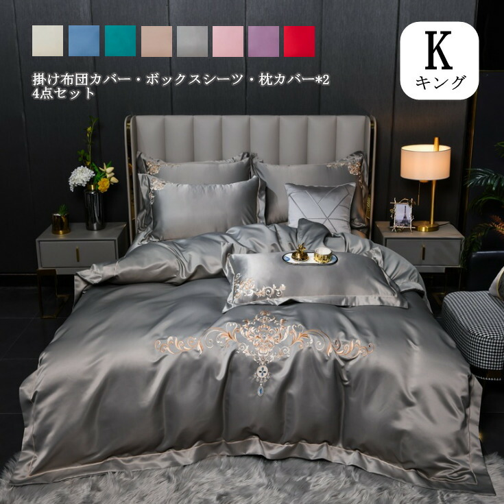 寝具カバーセット キング 4点セット 掛け布団カバー ボックスシーツ 枕カバー ポリエステル 刺繍 北欧風 涼しい感じ 夏用 柔らか 通気 吸湿 8色 選べる Psicologosancora Es