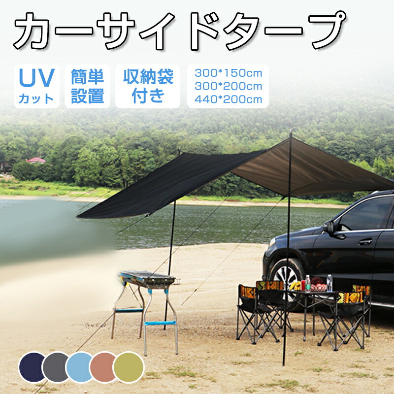 【楽天市場】カーサイドタープ タープ テント 車用 ルーフテント 耐水 UVカット 日よけ 簡単設営 収納バッグ付き オーニング アウトドア オート キャンプ 車中泊 テント SUV 自動車 カーサイドテント 登山 公園 釣り 車 キャンプ : Every Free