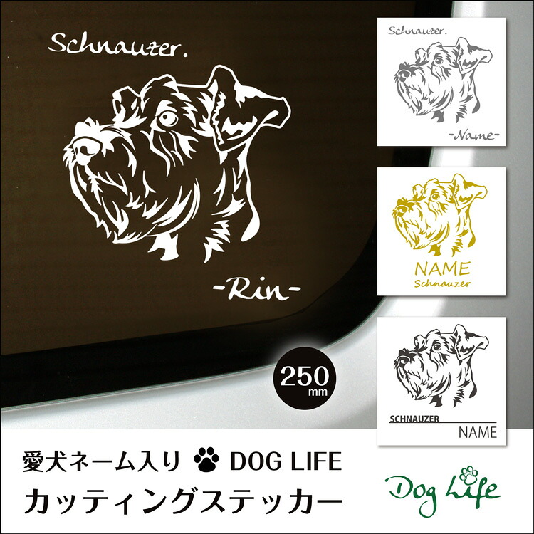 車 ステッカー 犬 名入れ 無料 シュナウザー DOGLIFEシルエットステッカー 25cm 犬ステッカー 車ステッカー 転写シール ギフト プレゼント ペット 車用 キズ隠し 傷隠し