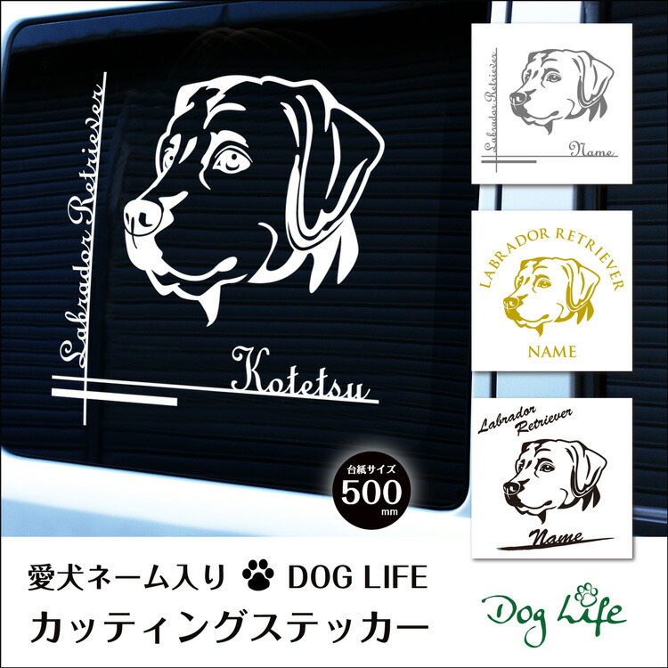 車 ステッカー 犬 名入れ 無料 ラブラドールレトリバー Doglifeシルエットステッカー 50cm 犬ステッカー 車ステッカー 転写シール ギフト プレゼント ペット Restorationgardner Org